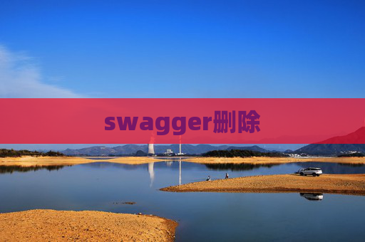swagger删除